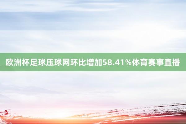 欧洲杯足球压球网环比增加58.41%体育赛事直播