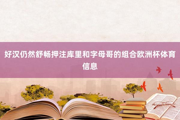 好汉仍然舒畅押注库里和字母哥的组合欧洲杯体育信息