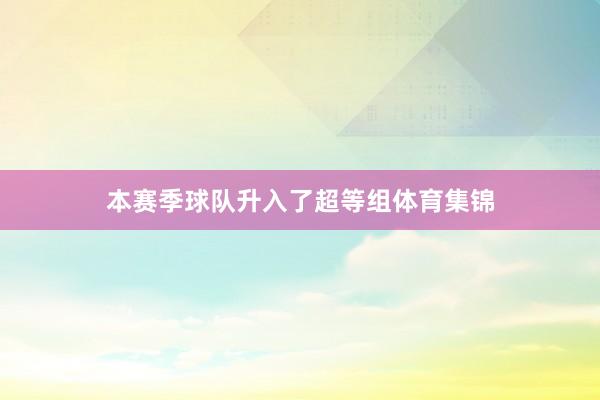 本赛季球队升入了超等组体育集锦