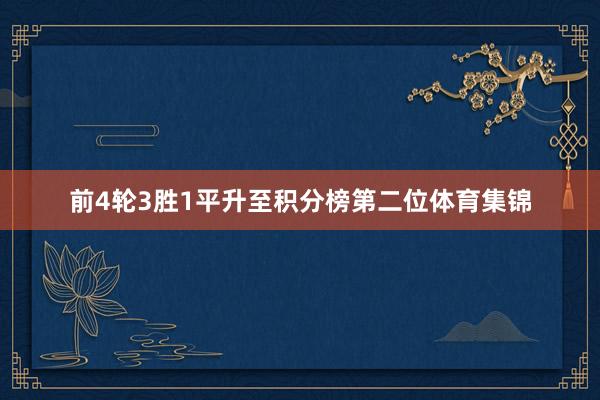 前4轮3胜1平升至积分榜第二位体育集锦