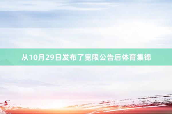 从10月29日发布了宽限公告后体育集锦