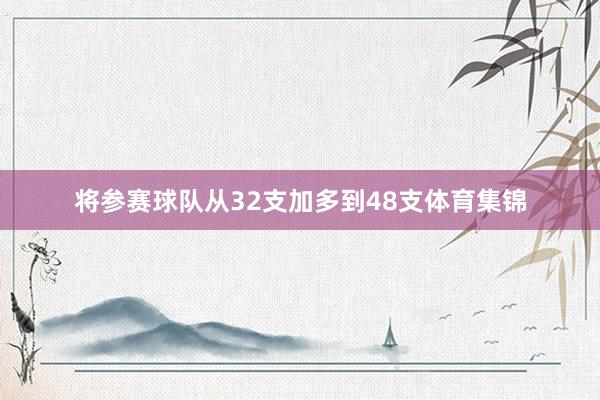 将参赛球队从32支加多到48支体育集锦