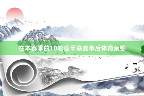 在本赛季的10轮德甲联赛事后体育集锦