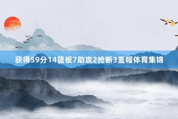 获得59分14篮板7助攻2抢断3盖帽体育集锦