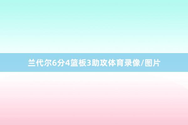 兰代尔6分4篮板3助攻体育录像/图片