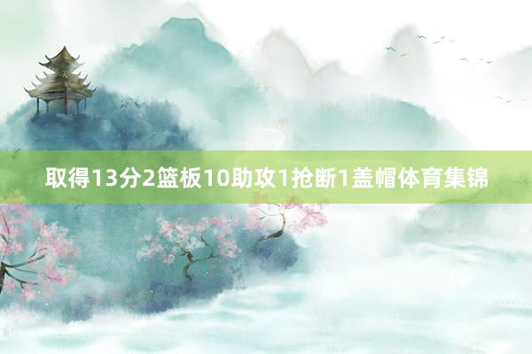 取得13分2篮板10助攻1抢断1盖帽体育集锦