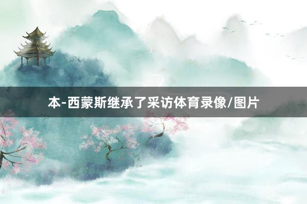 本-西蒙斯继承了采访体育录像/图片