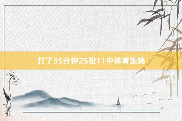 打了35分钟25投11中体育集锦