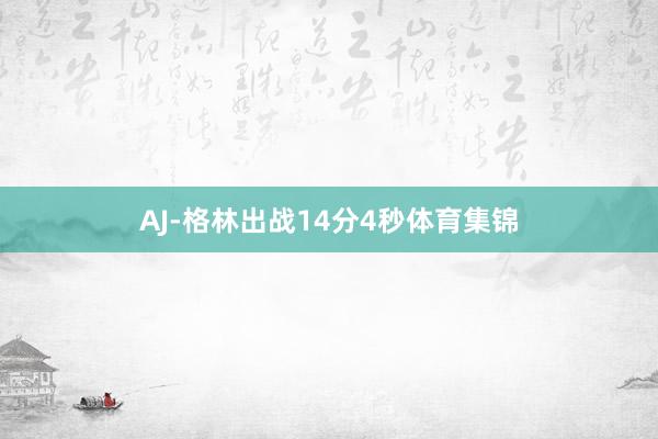 AJ-格林出战14分4秒体育集锦