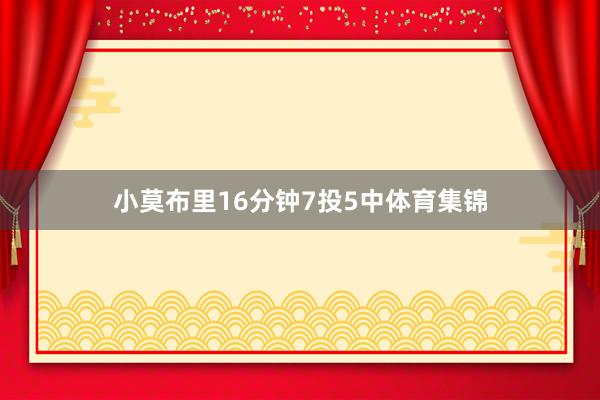 小莫布里16分钟7投5中体育集锦