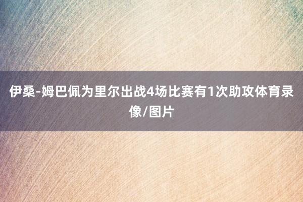 伊桑-姆巴佩为里尔出战4场比赛有1次助攻体育录像/图片