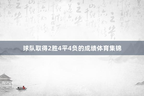 球队取得2胜4平4负的成绩体育集锦