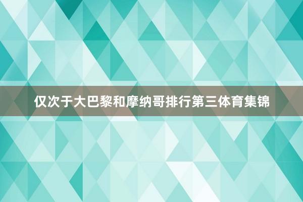 仅次于大巴黎和摩纳哥排行第三体育集锦