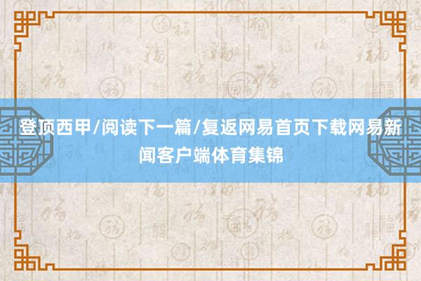 登顶西甲/阅读下一篇/复返网易首页下载网易新闻客户端体育集锦