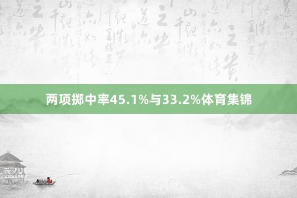 两项掷中率45.1%与33.2%体育集锦