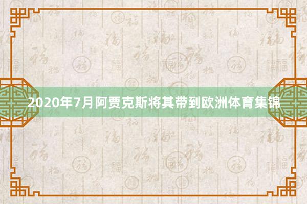 2020年7月阿贾克斯将其带到欧洲体育集锦