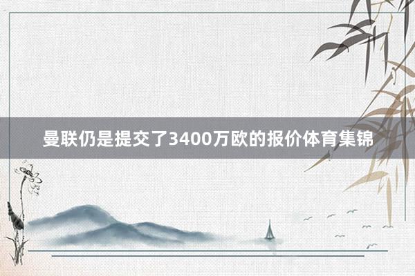 曼联仍是提交了3400万欧的报价体育集锦