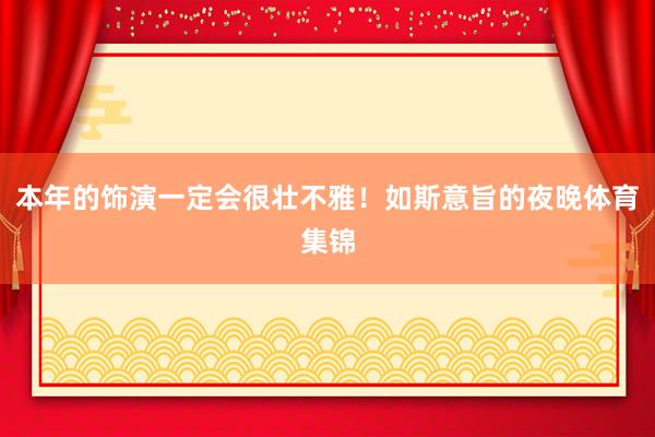 本年的饰演一定会很壮不雅！如斯意旨的夜晚体育集锦