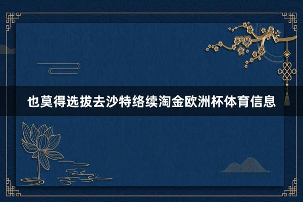 也莫得选拔去沙特络续淘金欧洲杯体育信息